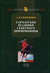 Симоненко А.В. - Сарматские всадники Северного Причерноморья