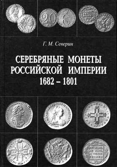 Северин Г.М. - Серебряные монеты Российской Империи 1682-1801