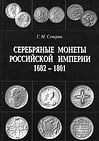 Северин Г.М. - Серебряные монеты Российской Империи 1682-1801