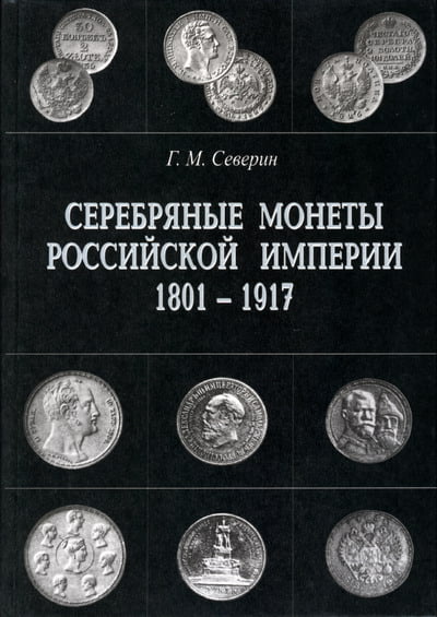 Северин Г.М. - Серебряные монеты Российской Империи 1801-1917