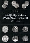 Северин Г.М. - Серебряные монеты Российской Империи 1801-1917