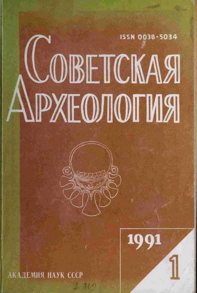 Советская археология №1 1991