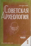 Советская археология №1 1991