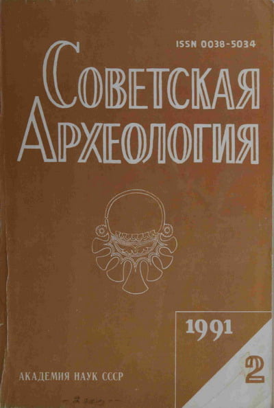 Советская археология №2 1991