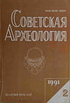 Советская археология №2 1991