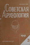 Советская археология №3 1991