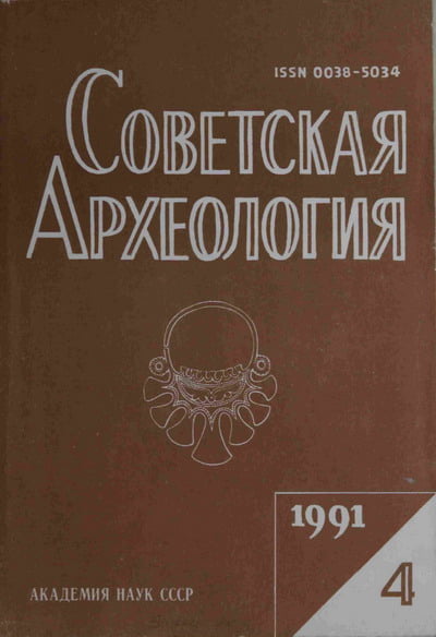 Советская археология №4 1991