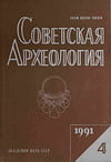 Советская археология №4 1991