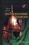 Фолкс Ч. - Средневековые доспехи. Мастера оружейного дела