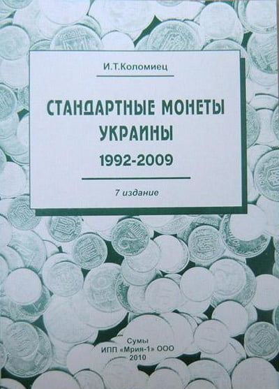 Коломиец И.Т. - Стандартные монеты Украины. 1992-2009