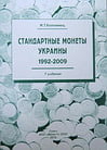 Коломиец И.Т. - Стандартные монеты Украины. 1992-2009