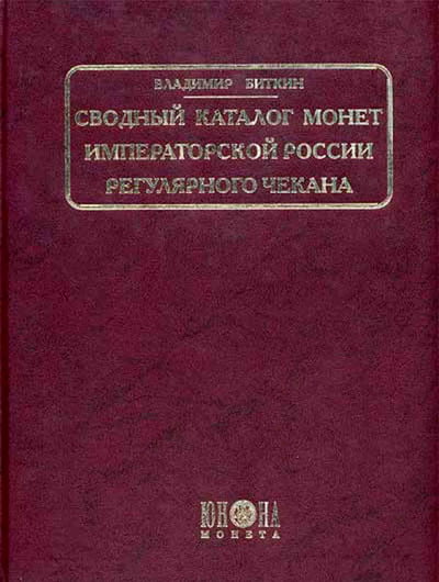 Биткин В.В. - Сводный каталог монет России регулярного чекана