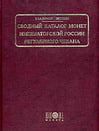 Биткин В.В. - Сводный каталог монет России регулярного чекана