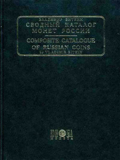 Биткин В.В. - Сводный каталог монет России. Часть II (1740-1917)