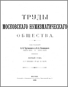 Труды Московского нумизматического общества. Том 1