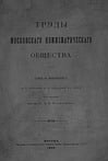 Труды Московского нумизматического общества. Том 2. Выпуск 1
