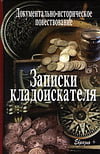 Иванов-Смоленский В. - Записки кладоискателя