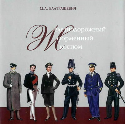 Балтрашевич М.А. - Железнодорожный форменный костюм