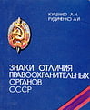 Куценко А.Н., Рудиченко А.И. - Знаки отличия правоохранительных органов СССР