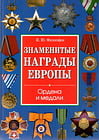 Философов И.Ю. и др. - Знаменитые награды Европы. Ордена и медали