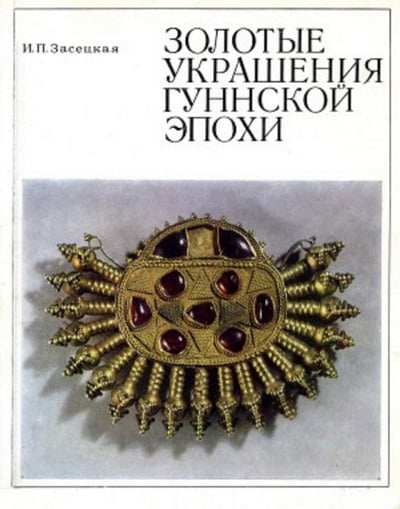 Засецкая И.П. - Золотые украшения гуннской эпохи