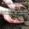 Клад из более 130 старинных медных пятаков, найденный в Оричевском районе Кировской области. 